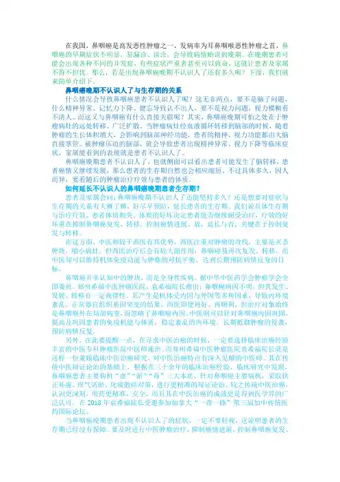 鼻咽癌晚期不认识人了还有多久