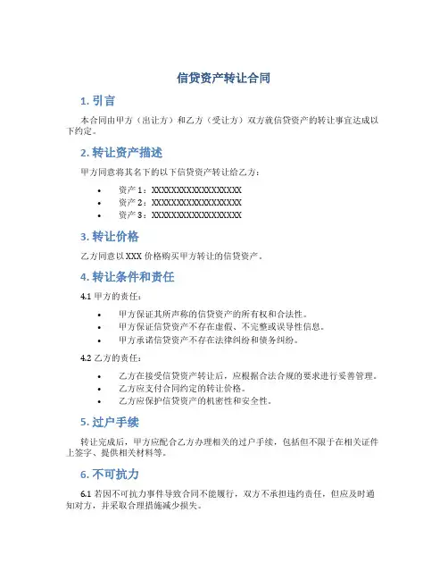 信贷资产转让合同