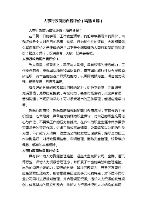 人事行政简历自我评价（精选6篇）
