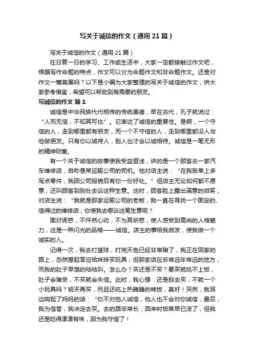 写关于诚信的作文（通用21篇）