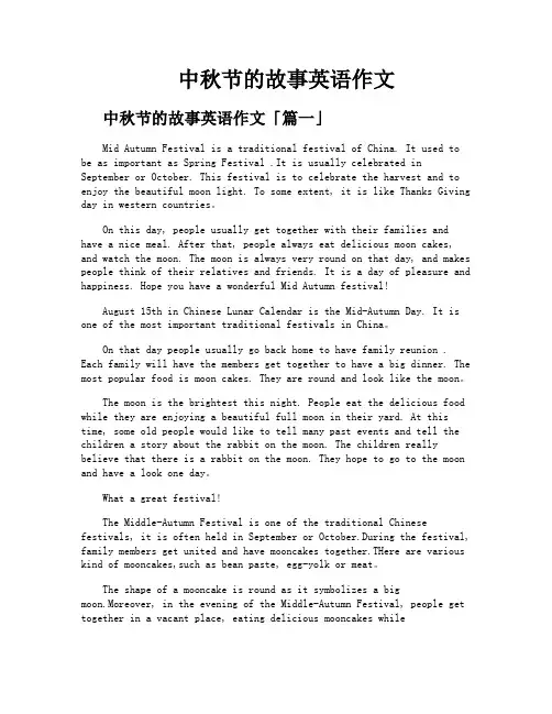 中秋节的故事英语作文