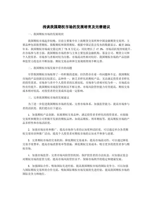 浅谈我国期权市场的发展培育及完善建议