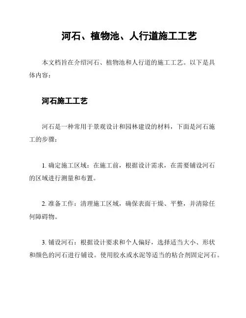 河石、植物池、人行道施工工艺