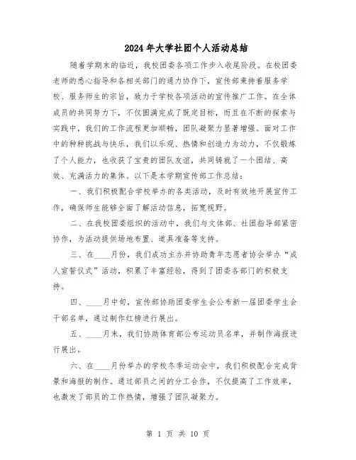 2024年大学社团个人活动总结（六篇）