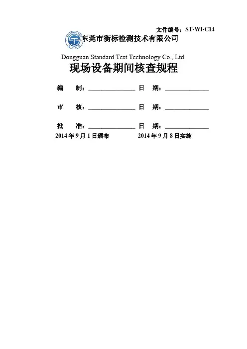 现场设备期间核查作业指导书要点