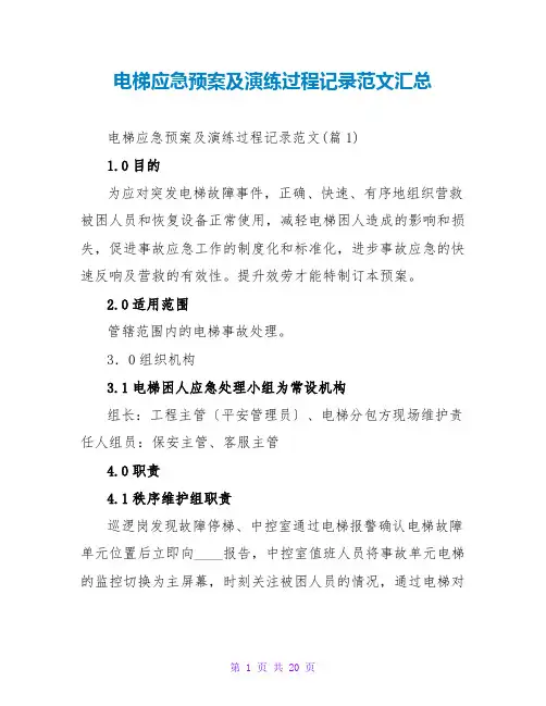 电梯应急预案及演练过程记录范文汇总