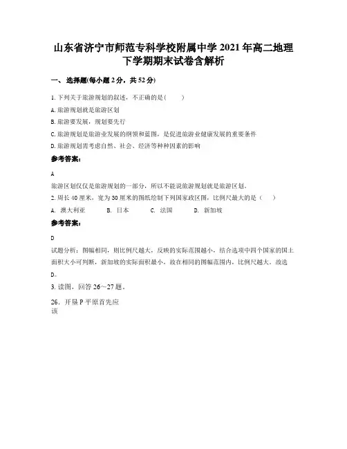 山东省济宁市师范专科学校附属中学2021年高二地理下学期期末试卷含解析