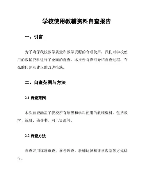 学校使用教辅资料自查报告
