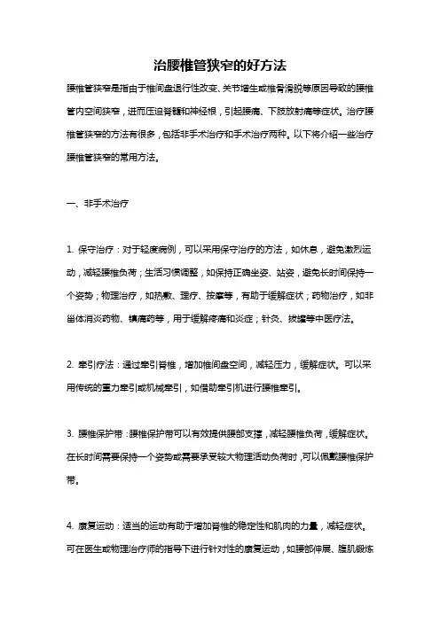治腰椎管狭窄的好方法