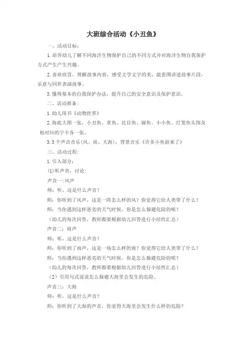 幼儿园家长开放日公开课《小丑鱼》