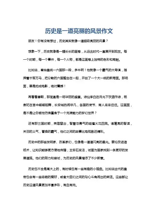 历史是一道亮丽的风景作文