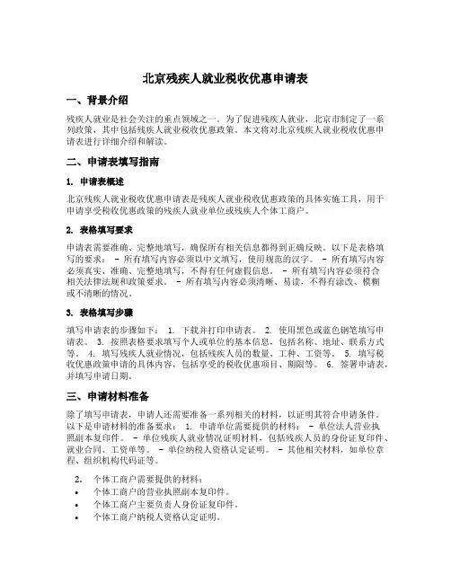 北京残疾人就业税收优惠申请表
