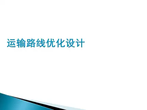 运输路线优化方法