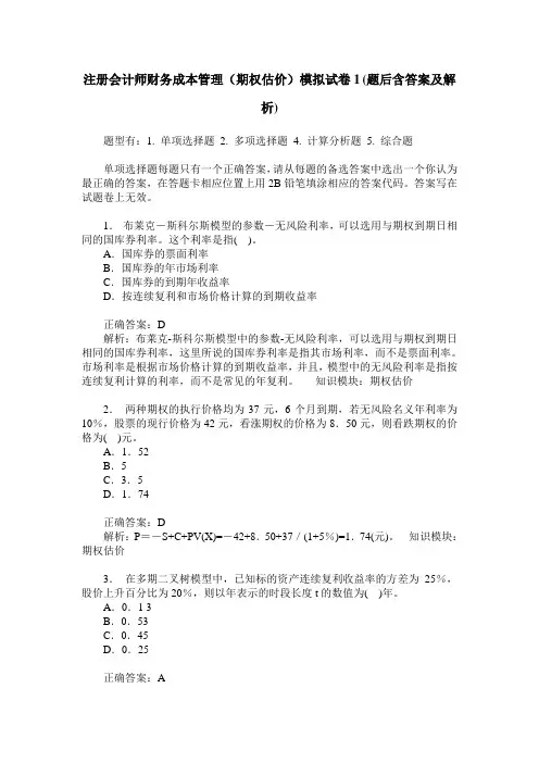 注册会计师财务成本管理(期权估价)模拟试卷1(题后含答案及解析)