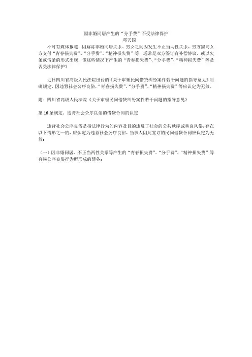 因非婚同居产生的分手费不受法律保护