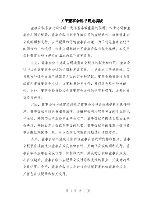关于董事会秘书规定模版