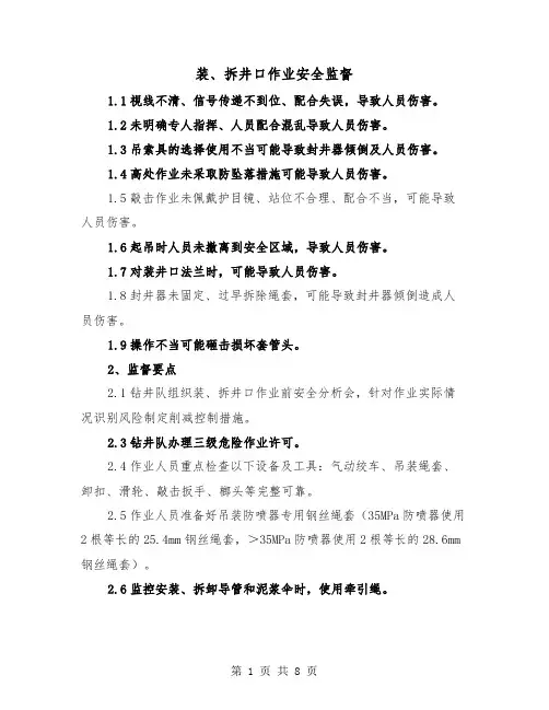 装、拆井口作业安全监督(三篇)