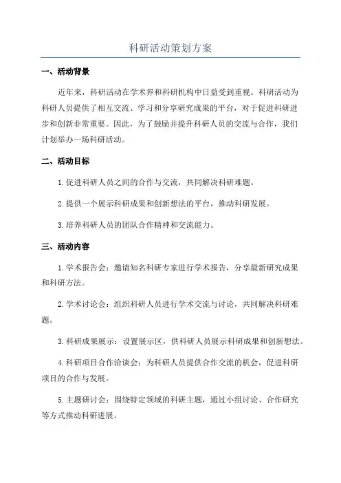 科研活动策划方案