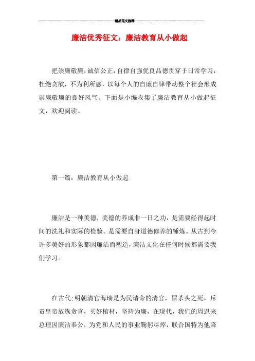 廉洁优秀征文：廉洁教育从小做起