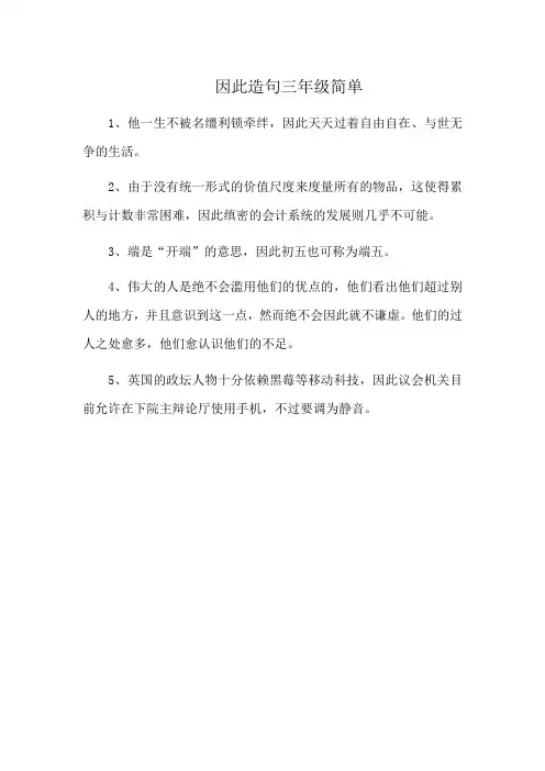 因此造句三年级简单