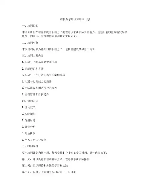 积极分子培训班培训计划