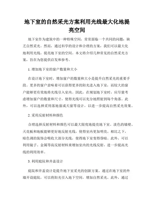 地下室的自然采光方案利用光线最大化地提亮空间