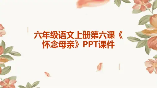六年级语文上册第六课《怀念母亲》PPT课件