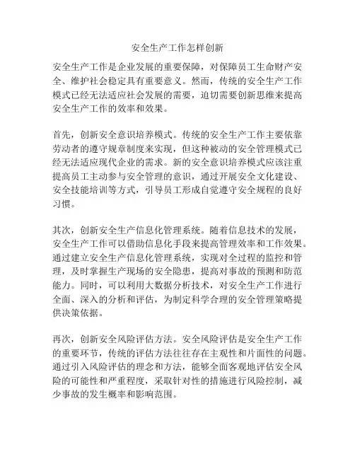 安全生产工作怎样创新