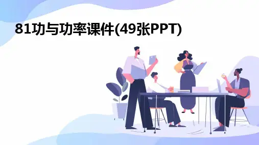 81功与功率课件(49张PPT)