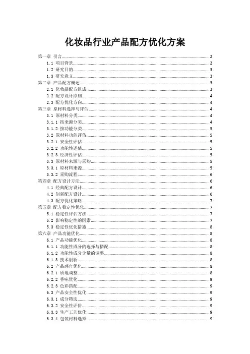 化妆品行业产品配方优化方案