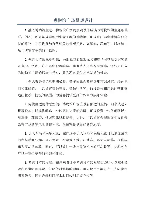 博物馆广场景观设计