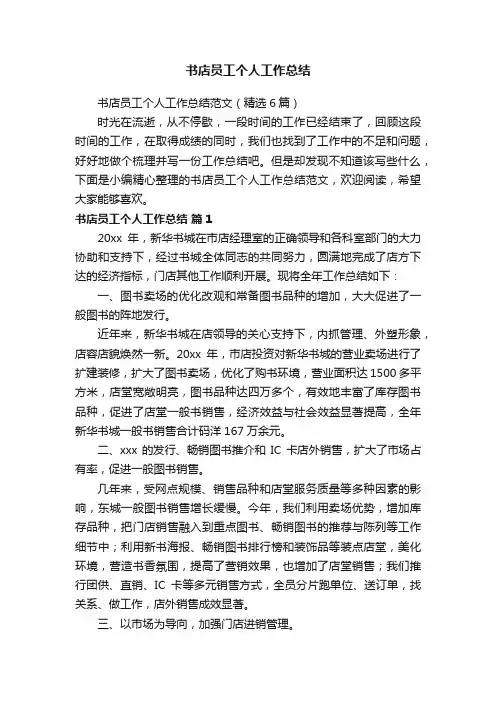 书店员工个人工作总结范文（精选6篇）