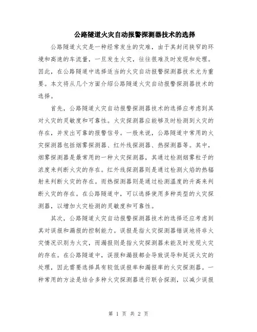 公路隧道火灾自动报警探测器技术的选择