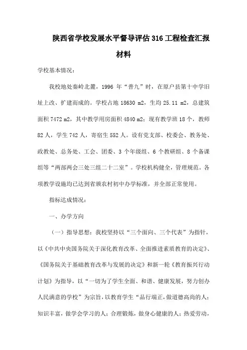 陕西省学校发展水平督导评估316工程检查汇报材料17