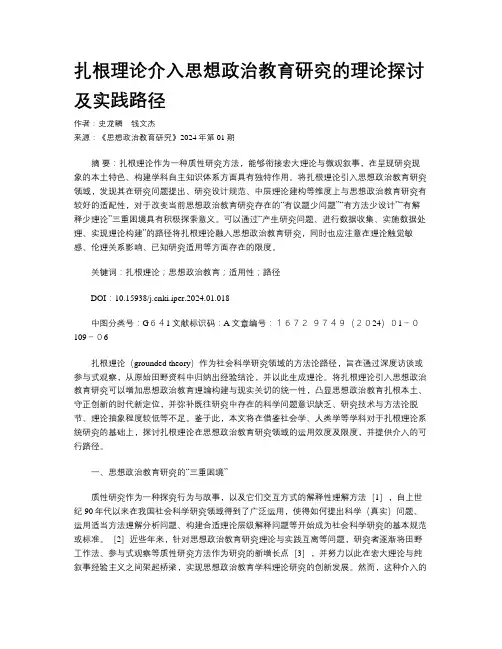 扎根理论介入思想政治教育研究的理论探讨及实践路径