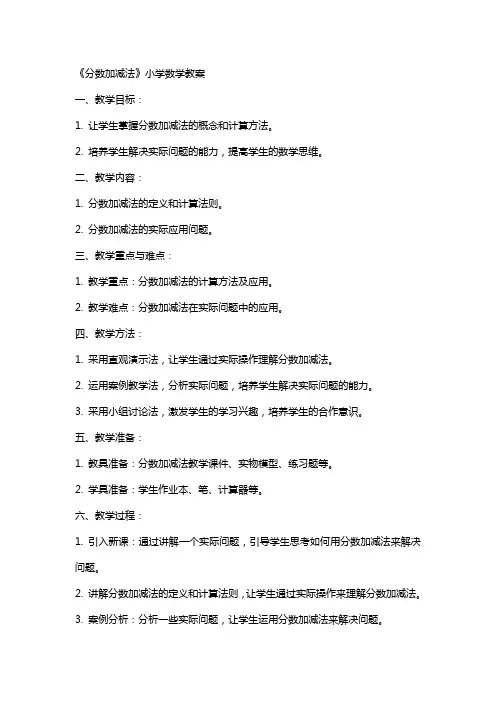 《分数加减法》小学数学教案