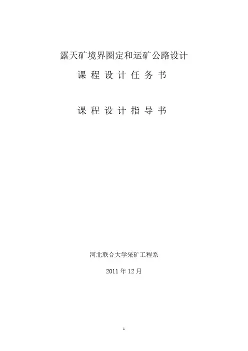 课程设计指导书_露天矿境界圈定和运矿公路设计课 19291398
