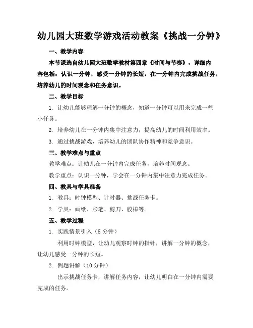 幼儿园大班数学游戏活动教案《挑战一分钟》