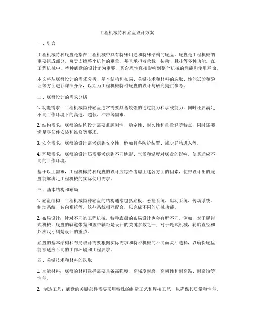 工程机械特种底盘设计方案