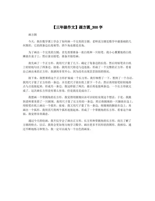【三年级作文】画方圆_300字