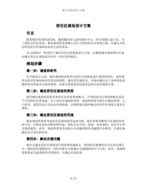 居住区规划设计方案
