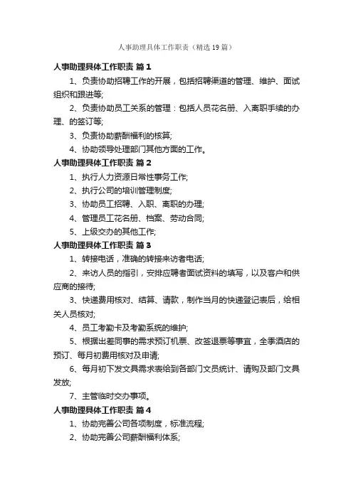 人事助理具体工作职责（精选19篇）