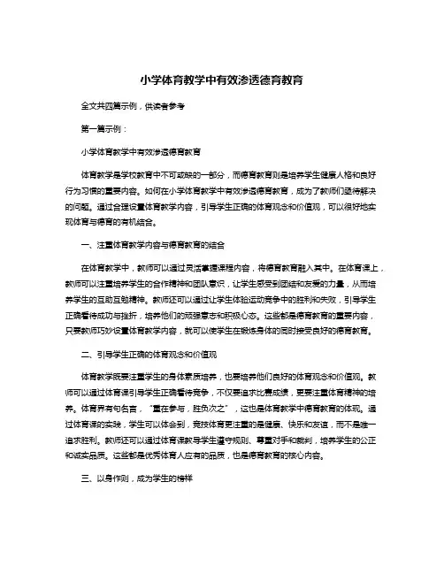 小学体育教学中有效渗透德育教育