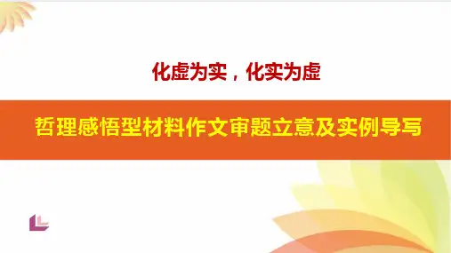 哲理感悟型材料作文审题立意及实例导写-高考语文一轮复习(全国通用)课件(共36张PPT)
