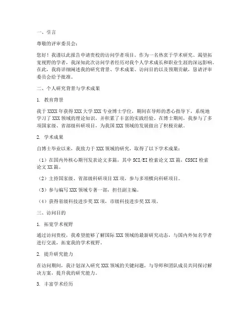 访问学者的申请报告