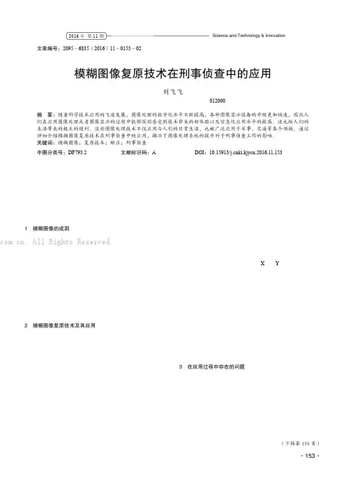 模糊图像复原技术在刑事侦查中的应用