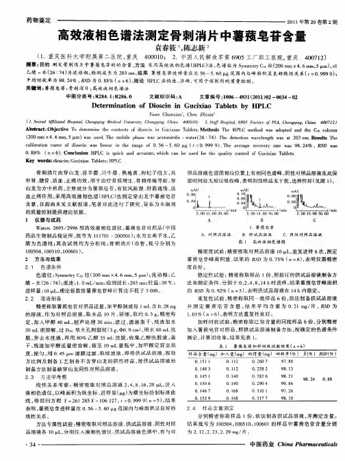 高效液相色谱法测定骨刺消片中薯蓣皂苷含量