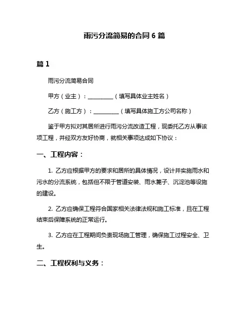 雨污分流简易的合同6篇