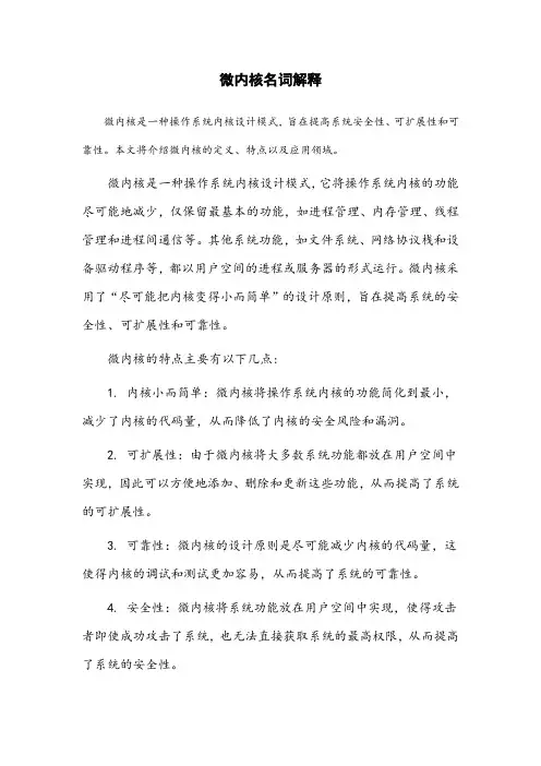 微内核名词解释