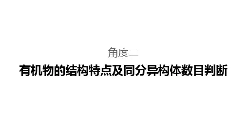 高三化学-有机物的结构特点及同分异构体数目判断命题区间